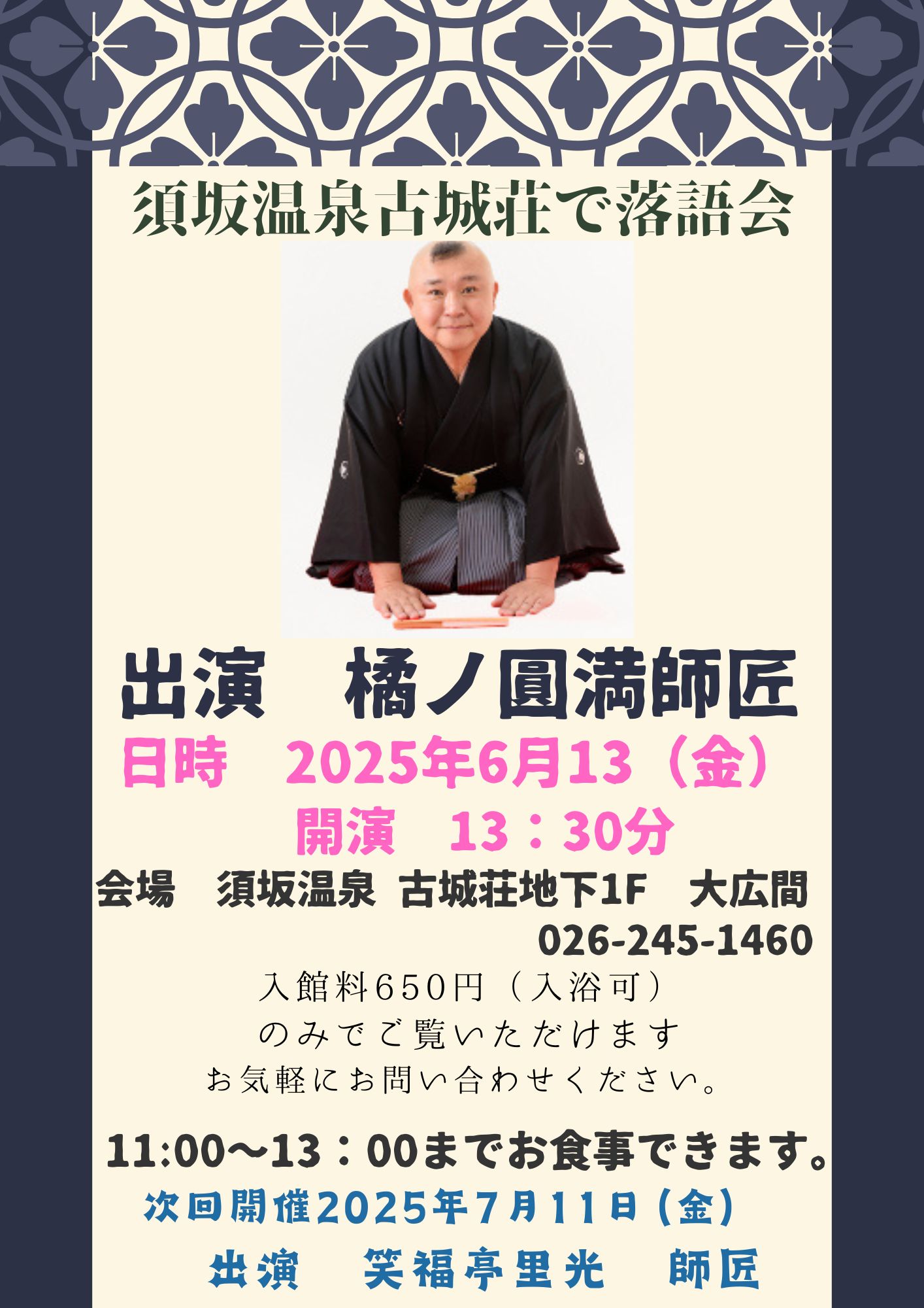 橘ノ圓満師匠の落語ショー