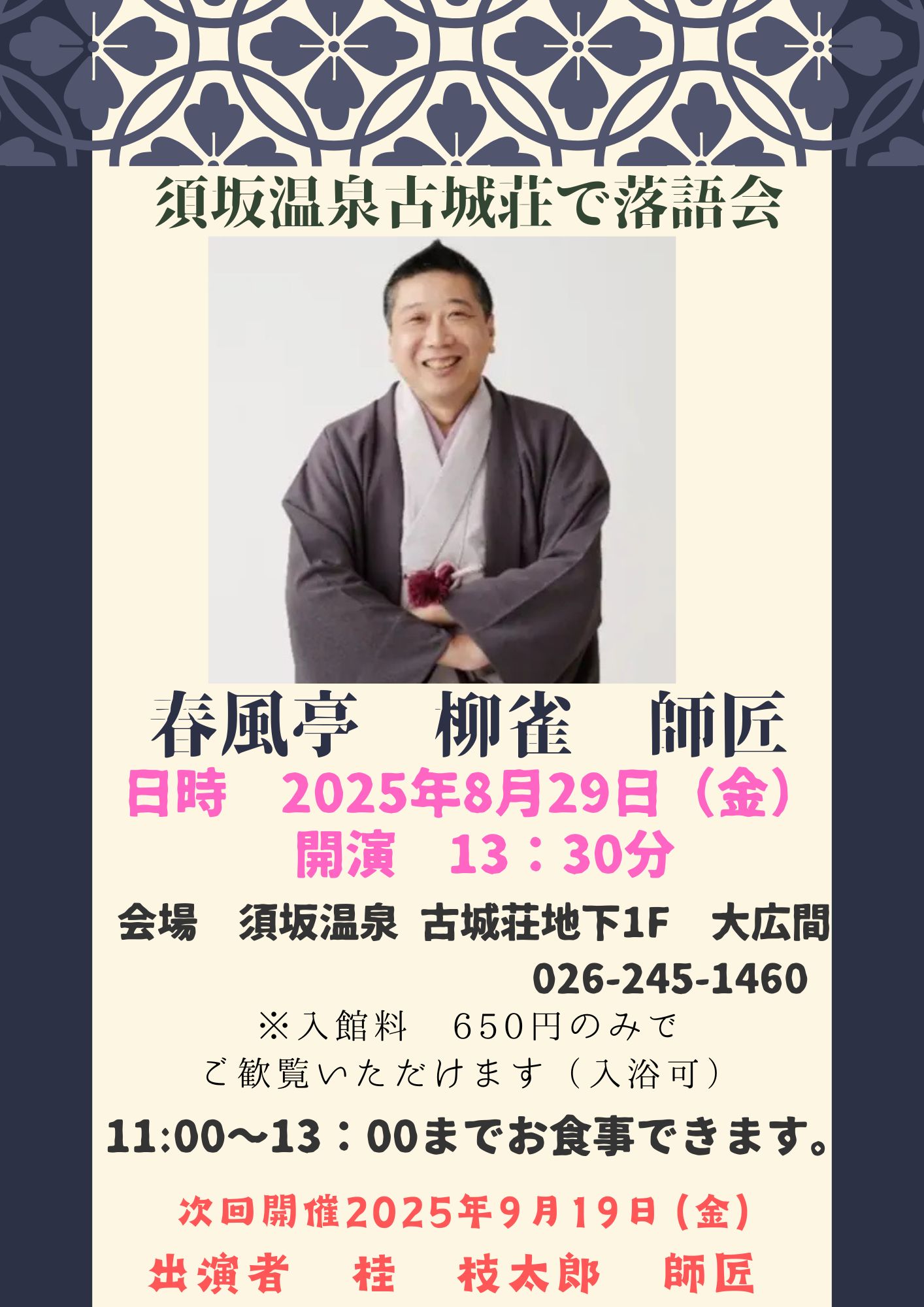 春風亭柳雀師匠の落語ショー