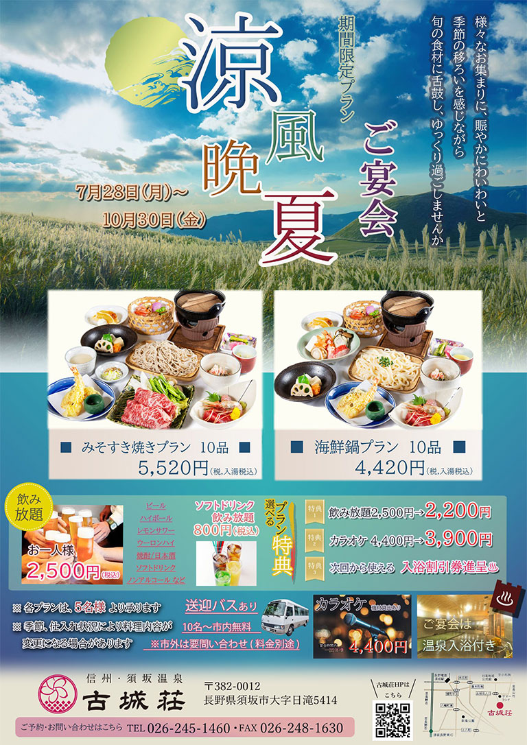 期間限定「涼風晩夏」ご宴会プラン