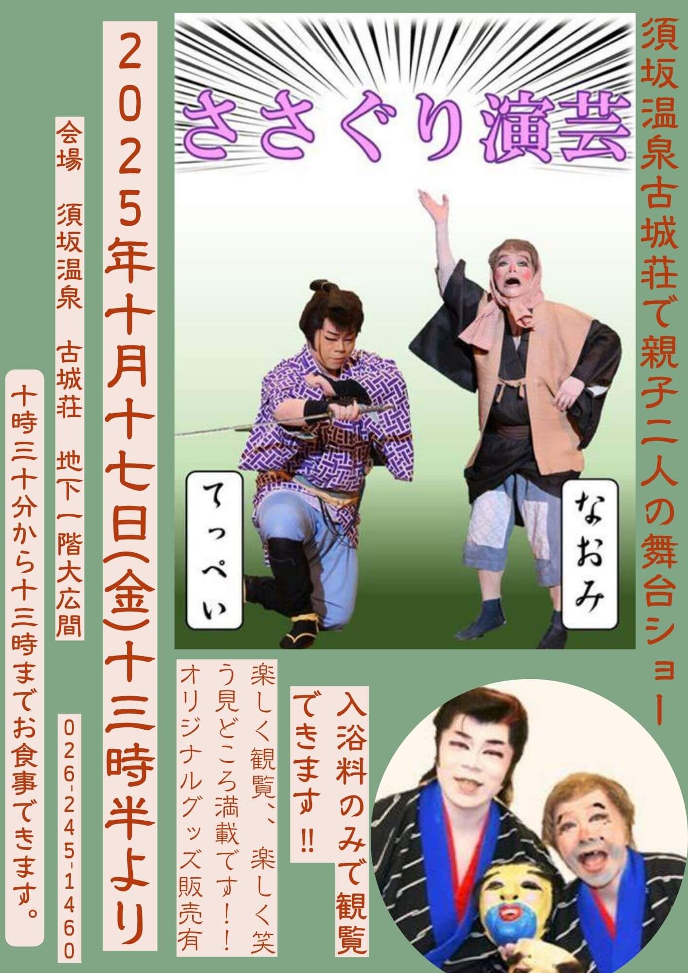 なおみさんとてっぺいさんによるささぐり演芸