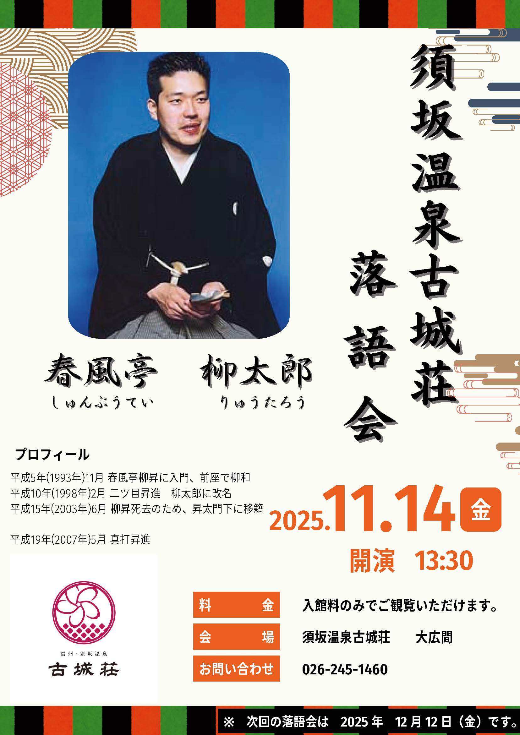 春風亭柳太郎 師匠の落語ショー
