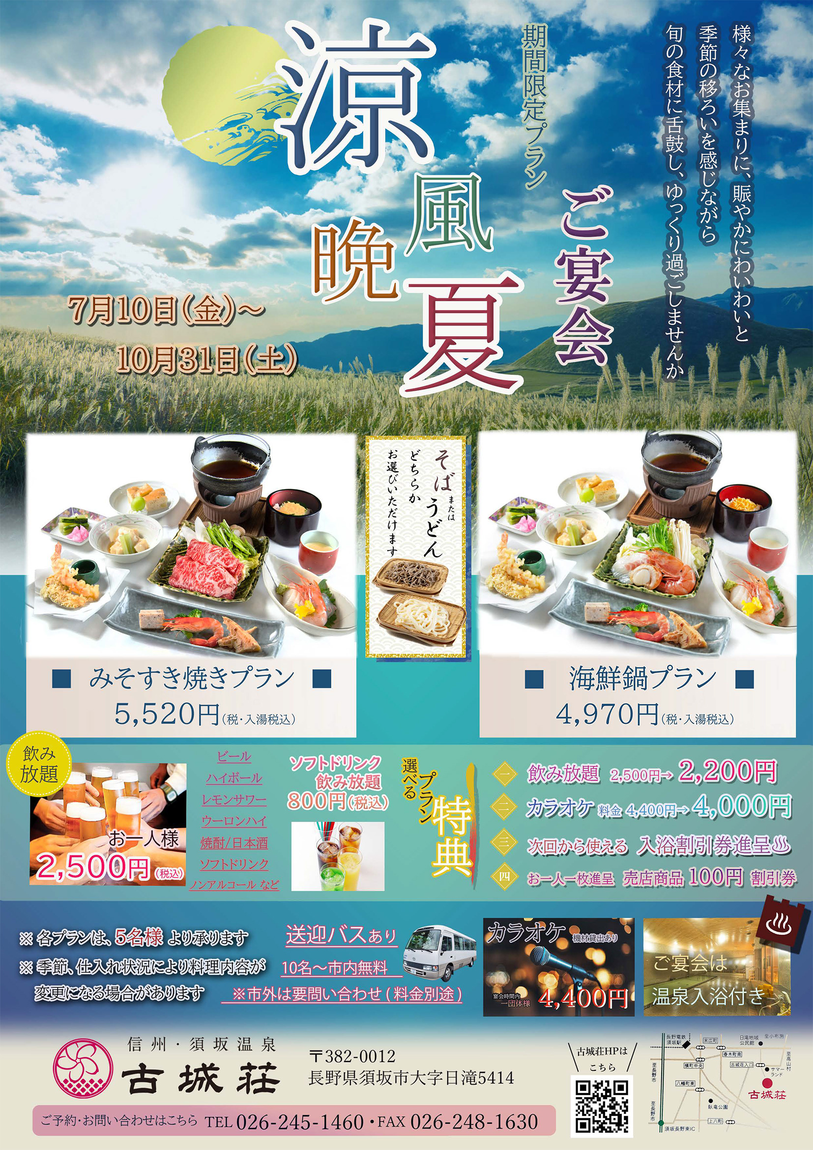 期間限定 涼風晩夏 ご宴会プラン
