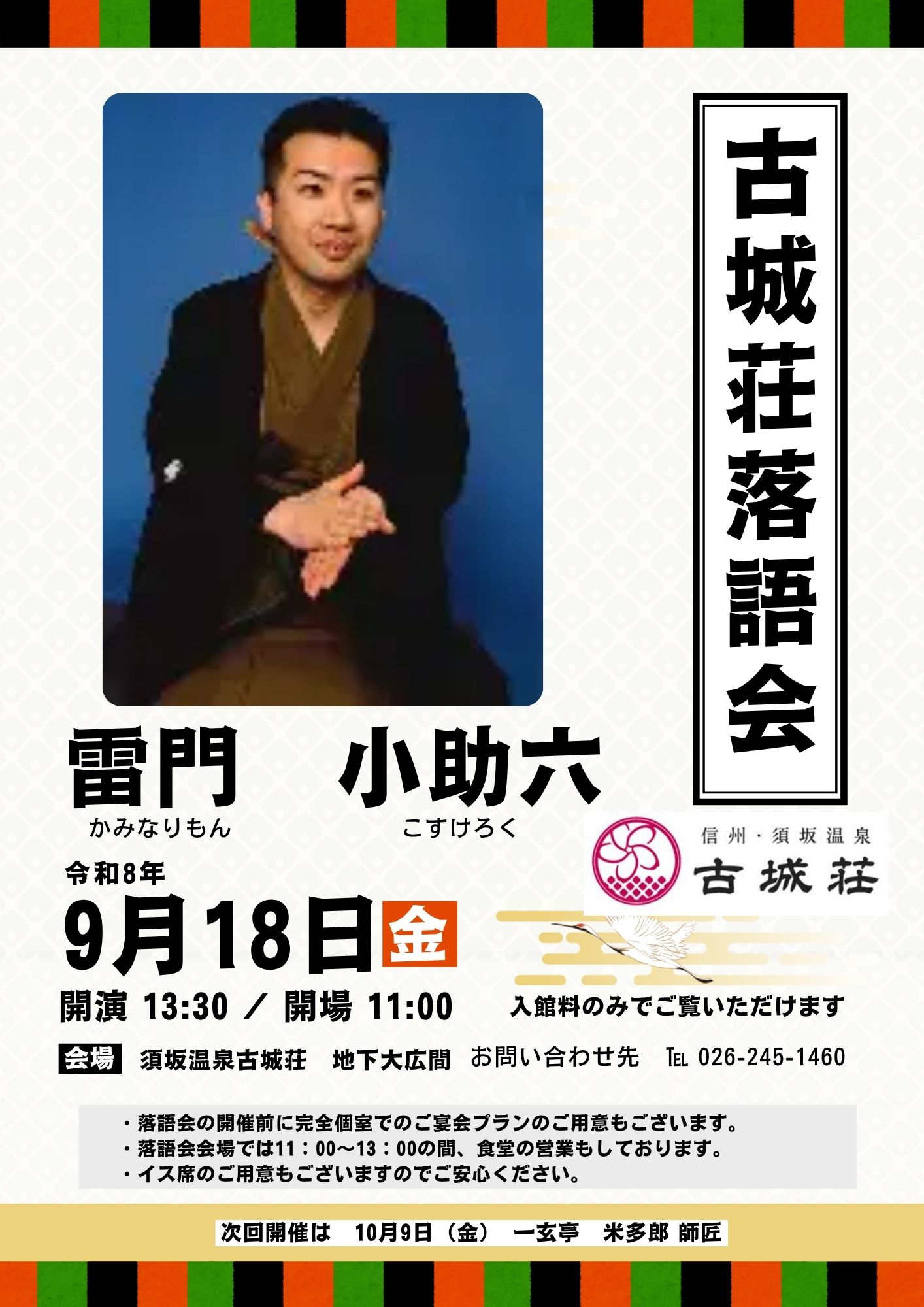 雷門 小助六 師匠の落語ショー