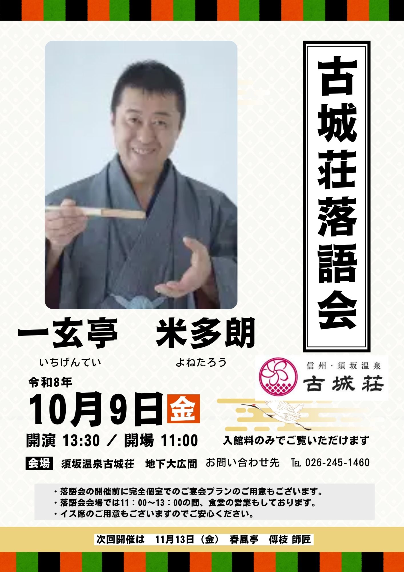 一玄亭 米多郎（いちげんてい よねたろう） 師匠の落語ショー